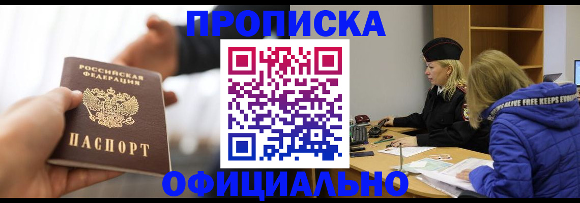 прописка в Новотроицке